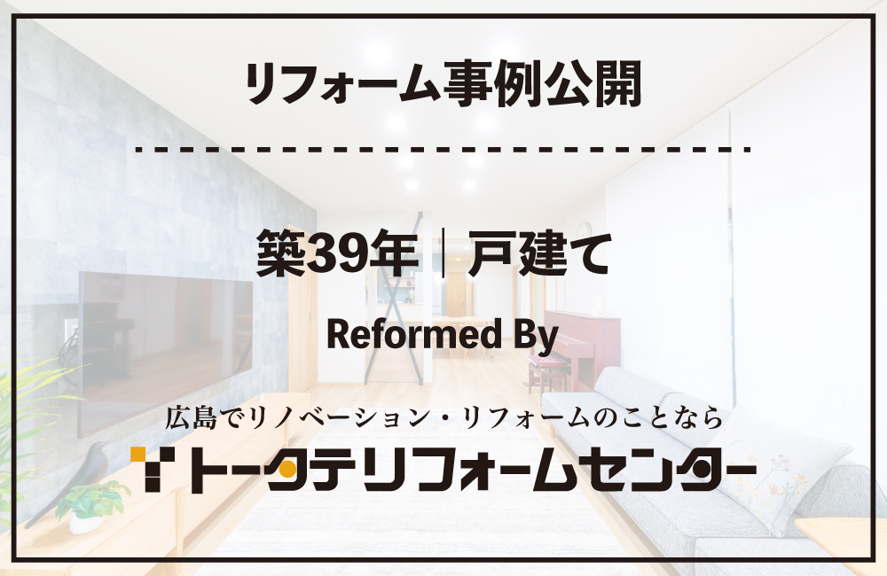リフォーム事例公開_ 2026トータテ２件目