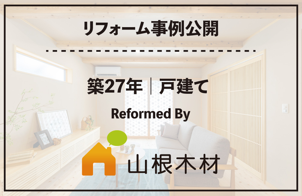リフォーム事例公開_ 2026山根木材