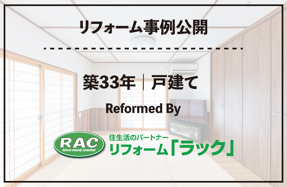 リフォーム事例公開_ 2026リフォーム「ラック」