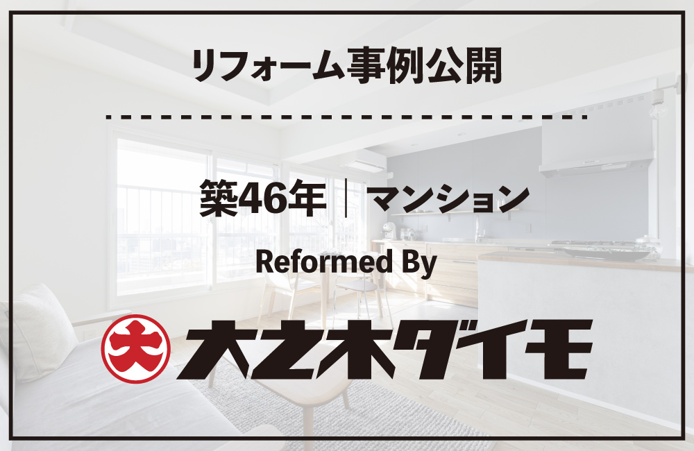 リフォーム事例公開_ 2026大之木ダイモ