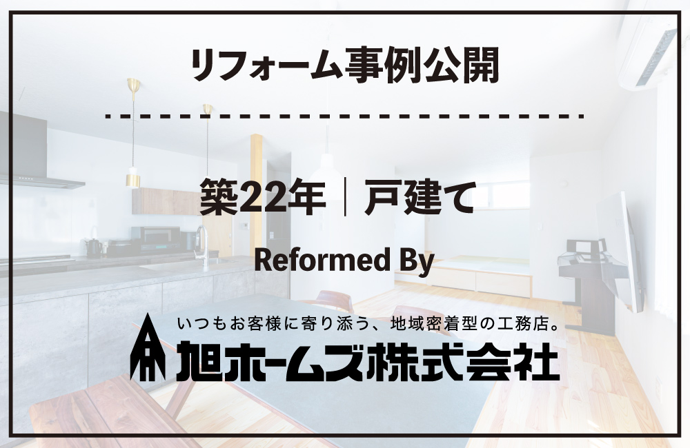 リフォーム事例公開_ 2026旭ホームズ