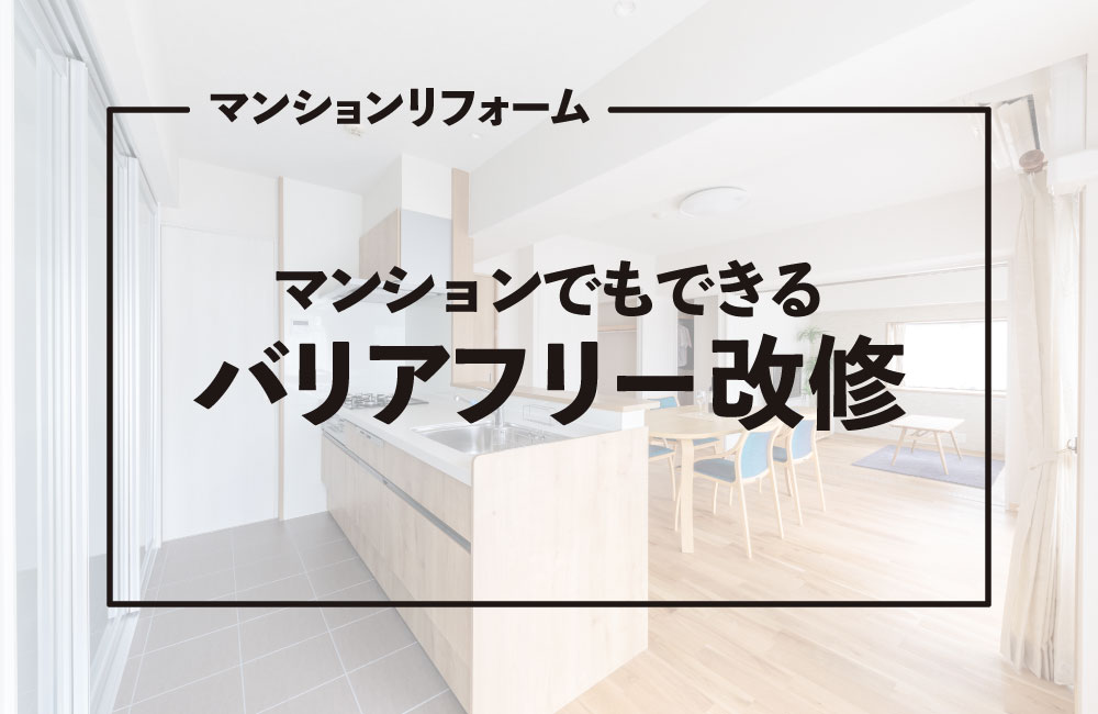 マンションリフォームでどんなバリアフリー化ができる？【広島県でバリアフリーを採用した事例も紹介】
