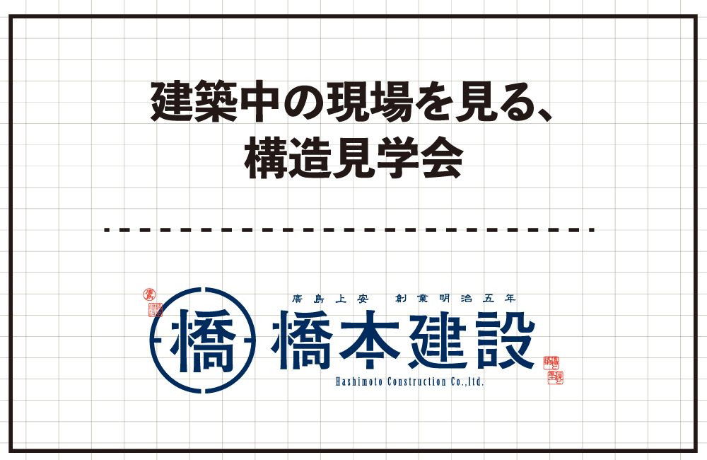 【予約制】建築中の現場を見る、構造見学会　5/26(日)