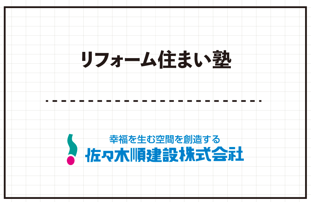 【予約制】リフォーム住まい塾　5/4(土)