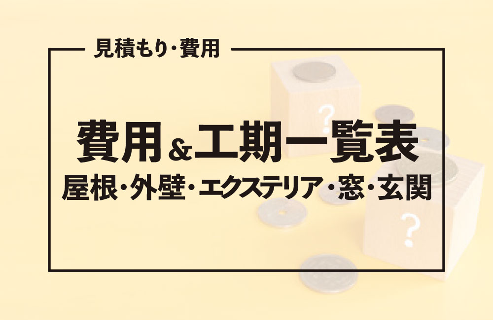 費用＆工期一覧表【屋根・外壁・エクステリア・窓・玄関】