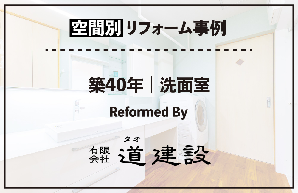 20260707_洗面室_道建設