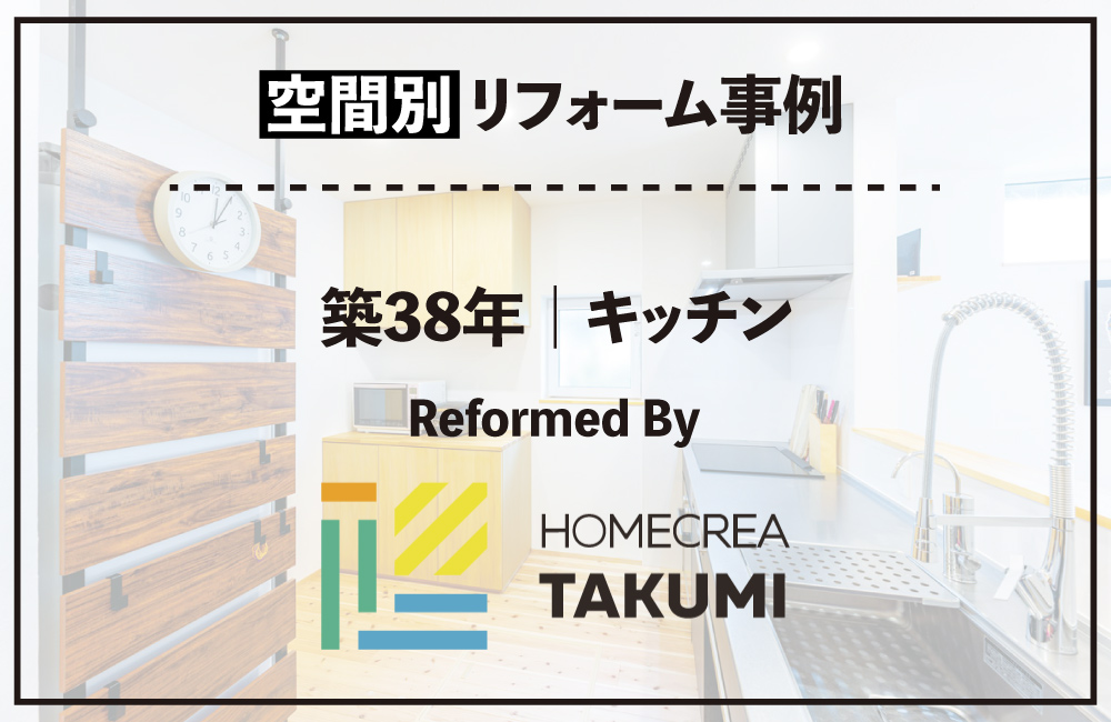 20260603_キッチン_ホームクエリエたくみ
