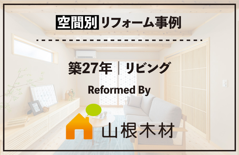 20260617_リビング_山根木材