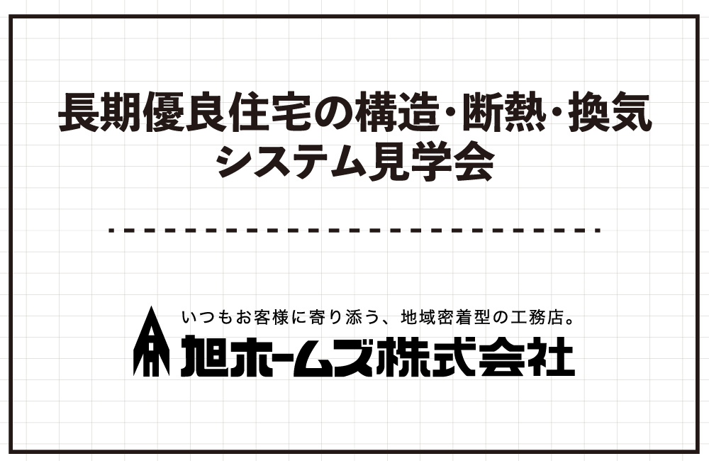 【予約制】長期優良住宅の構造・断熱・換気システム見学会　5/12(日)