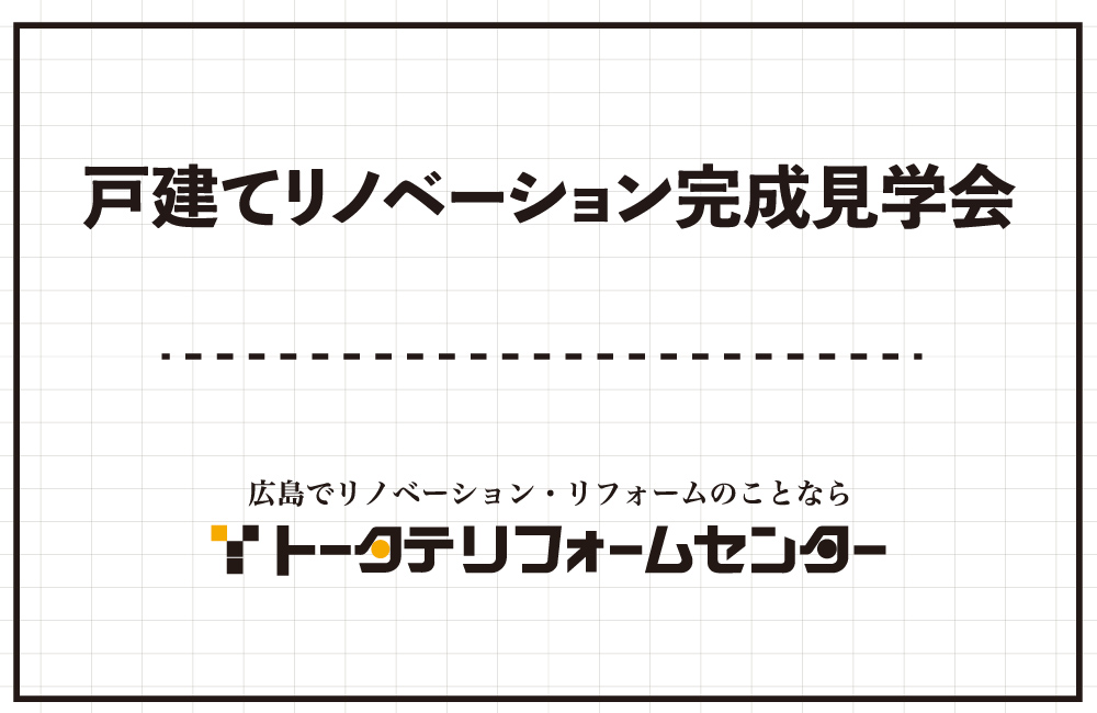 戸建リノベーション完成見学会 in 安佐北区亀崎　4/20(土)・4/21(日)