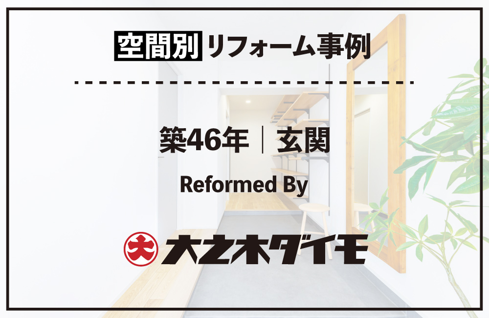 20260420_玄関_大之木ダイモ
