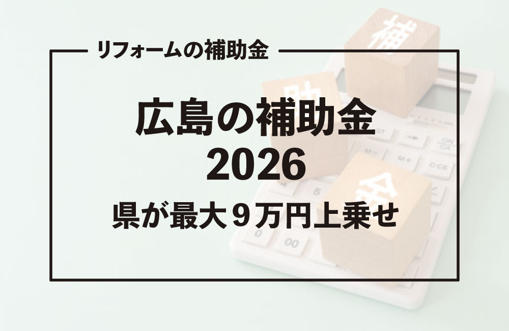 広島でリフォームするなら補助金を活用しよう！2026年に使える制度を一覧で解説