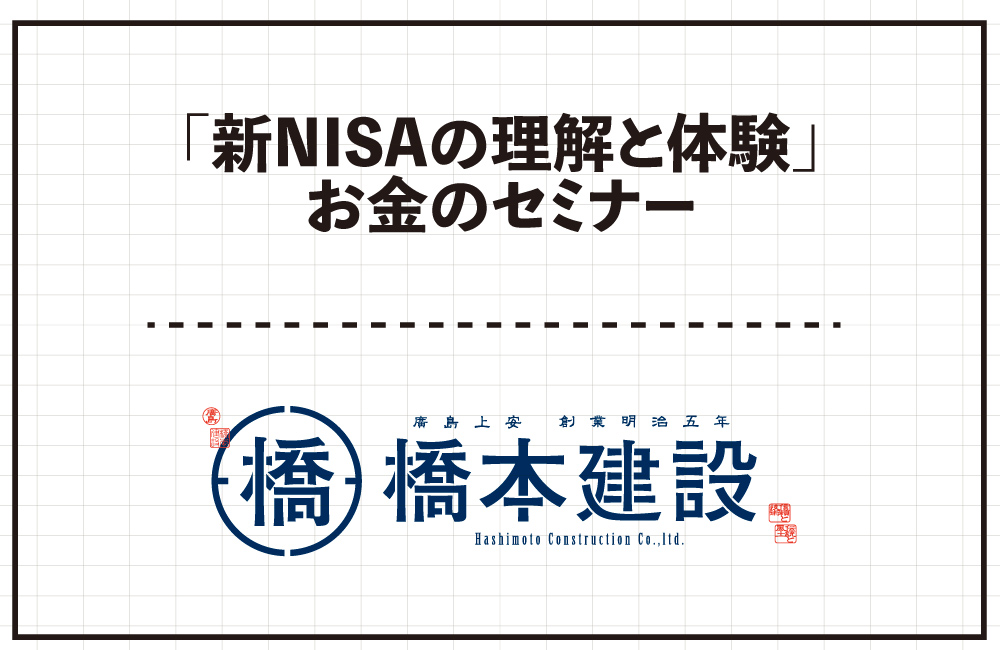 【予約制】「新NISAの理解と体験」お金のセミナー　3/31(日)・4/7(日)