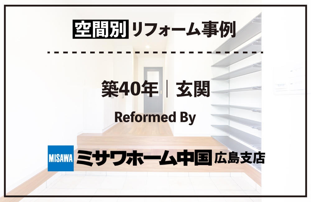 20260727_玄関_ミサワホーム