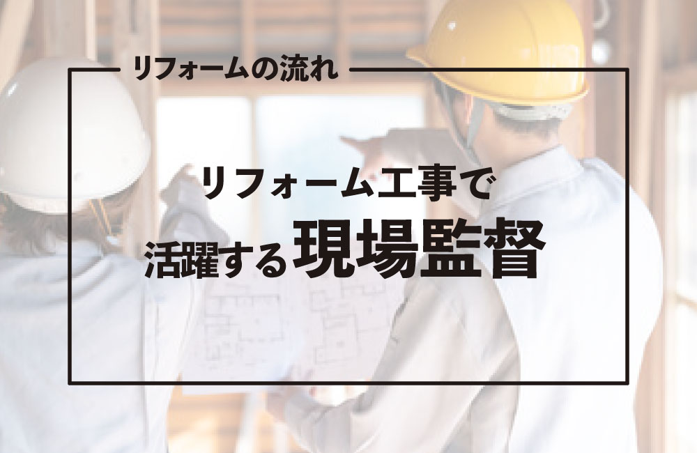 リフォーム工事で活躍する現場監督を知っておこう