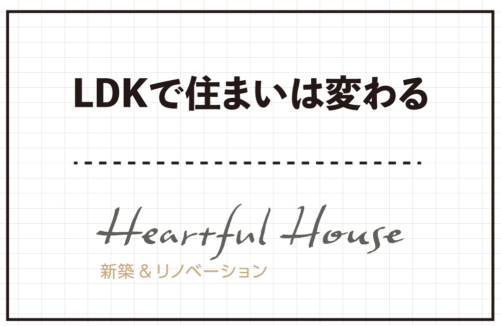 【予約制】LDKで住まいは変わる　5/11(土)