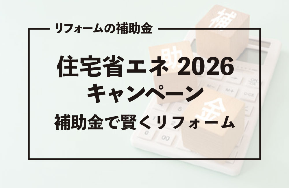 住宅省エネ2026キャンペーンを徹底解説【補助金でお得にリフォーム】