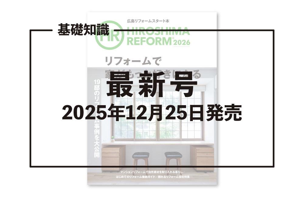 リフォーム雑誌「HIROSHIMA REFORM2026」のご紹介