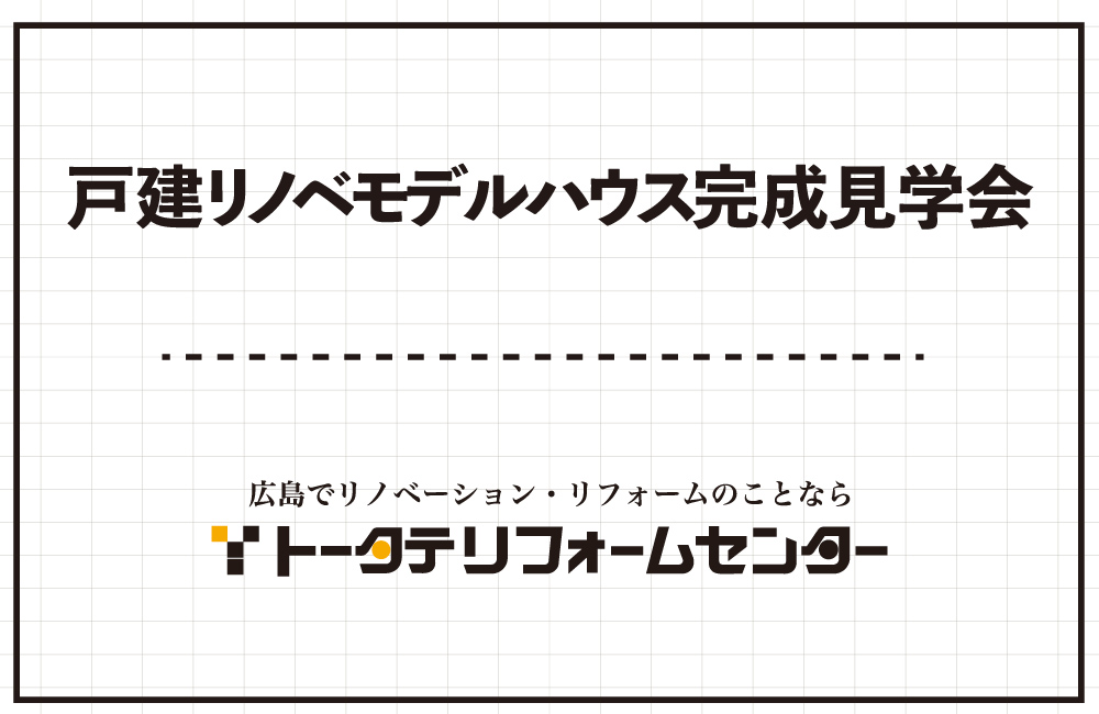 【完全予約制】戸建リノベモデルハウス完成見学会　〜7/30(火)まで※水・木は除く