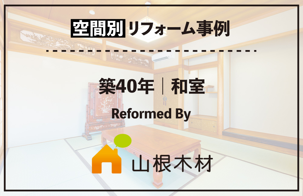 20260707_和室_山根木材