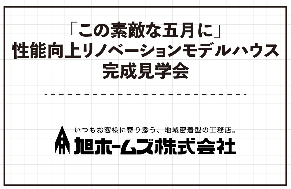 「この素敵な五月に」性能向上リノベーションモデルハウス完成見学会　3/23(土)・3/24(日)