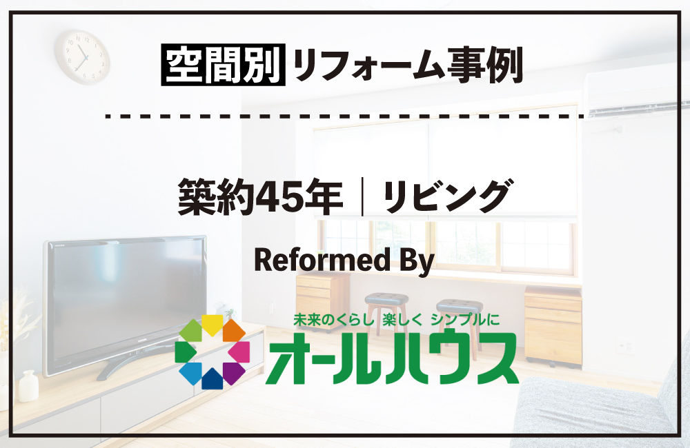 20260428_リビング_オールハウス