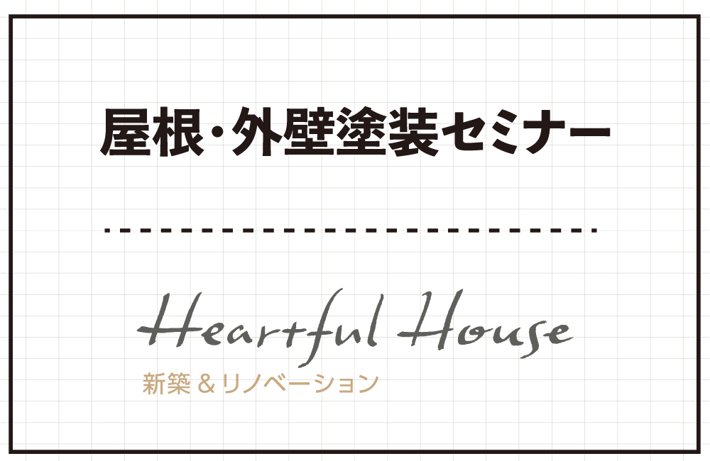 【予約制】屋根・外壁塗装セミナー　5/18(土)