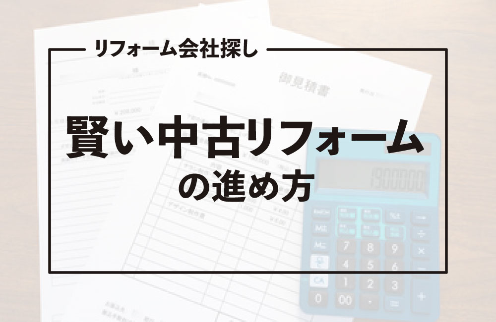賢い中古リフォームの進め方｜購入とリフォームは同時進行が正解