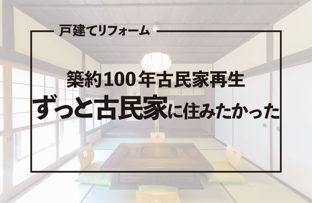 築100年の古民家をリフォームしたお客様の声