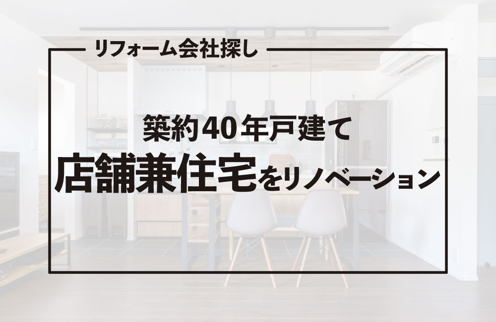 会社を選んだ決め手やリフォームのこだわりなどを取材しました