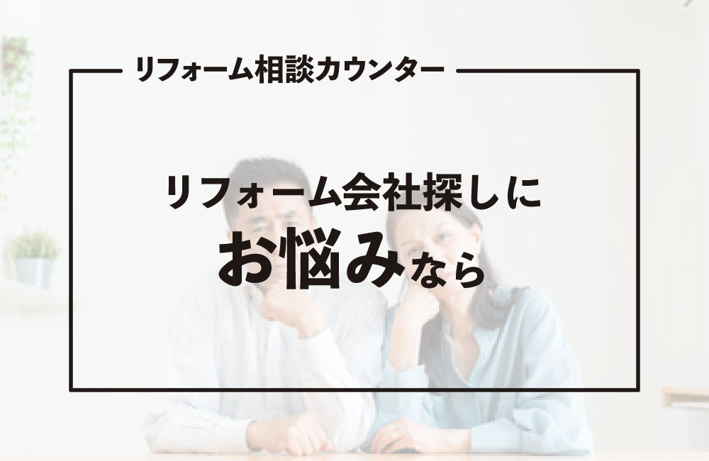 広島のリフォーム相談窓口で自分に合う会社を見つけよう