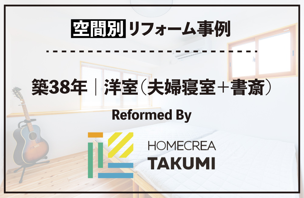 20261006_洋室（夫婦寝室＋書斎）_ホームクエリエたくみ