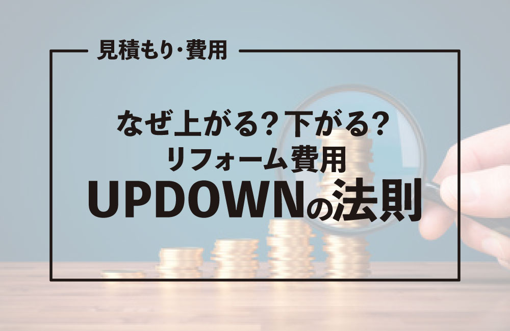 リフォーム費用はなぜ上がる？下がる？プロが教えるUPDOWNの法則