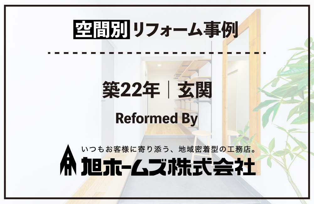 20260420_玄関_旭ホームズ