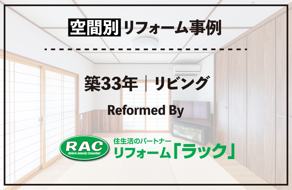 20260721_リビング_リフォームラック