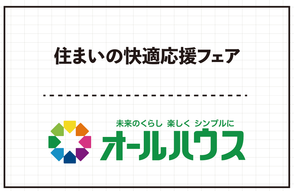 【予約制】住まいの快適応援フェア　3/23(土)