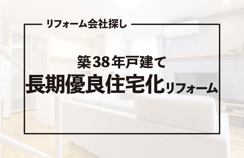 リフォーム会社を選ぶ決め手や家の悩みや解決策をご紹介