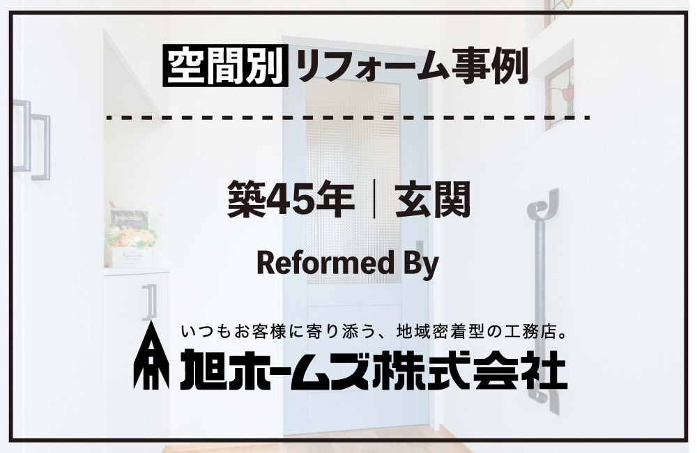20260818_玄関_旭ホームズ